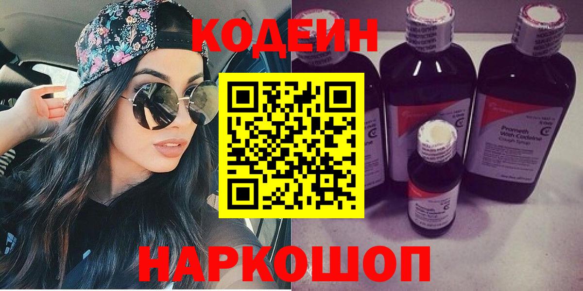 Codein напиток Lean (лин) Верхний Уфалей